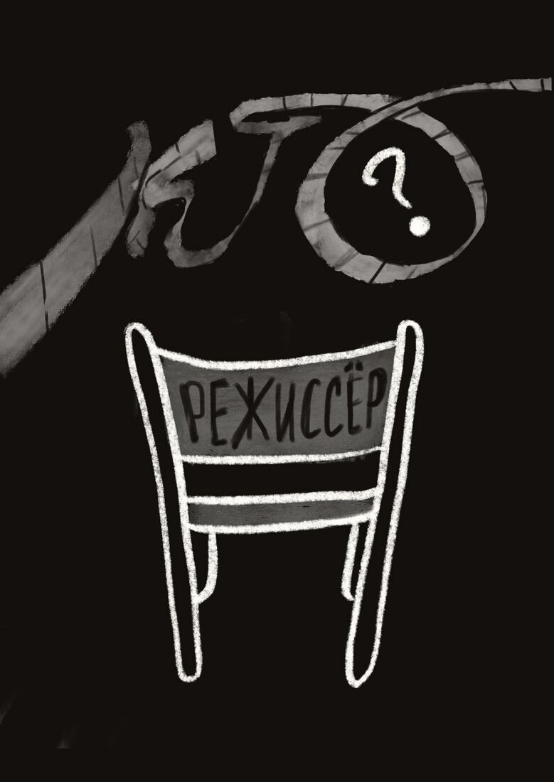Рисунок «Режиссёр»