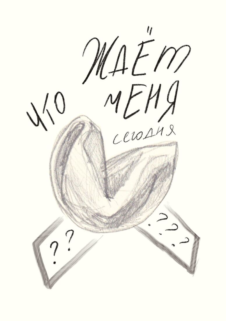 Рисунок «Предсказание»