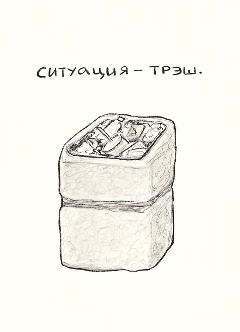 Рисунок «Трэш»